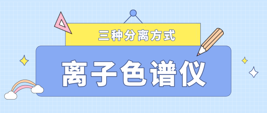 離子色譜儀的三種分離方式，你了解多少？