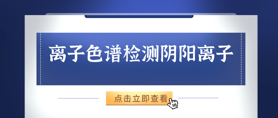 離子色譜儀能夠準(zhǔn)確的檢測(cè)出樣品中的陰、陽(yáng)離子