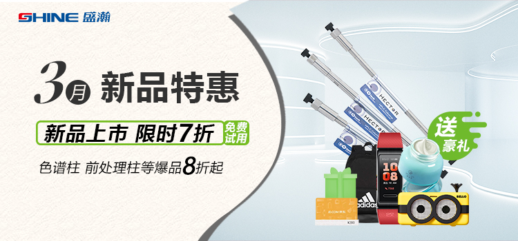 新品上市丨3月新品特惠，盛瀚商城活動(dòng)來(lái)襲！