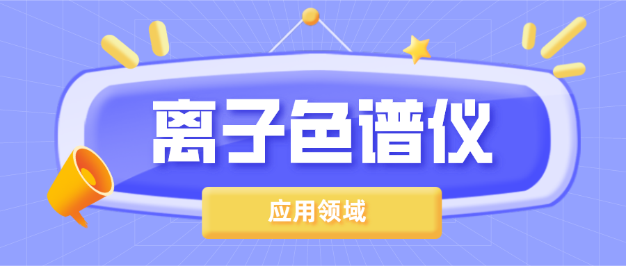 離子色譜儀在哪些領(lǐng)域得到了廣泛的應(yīng)用？