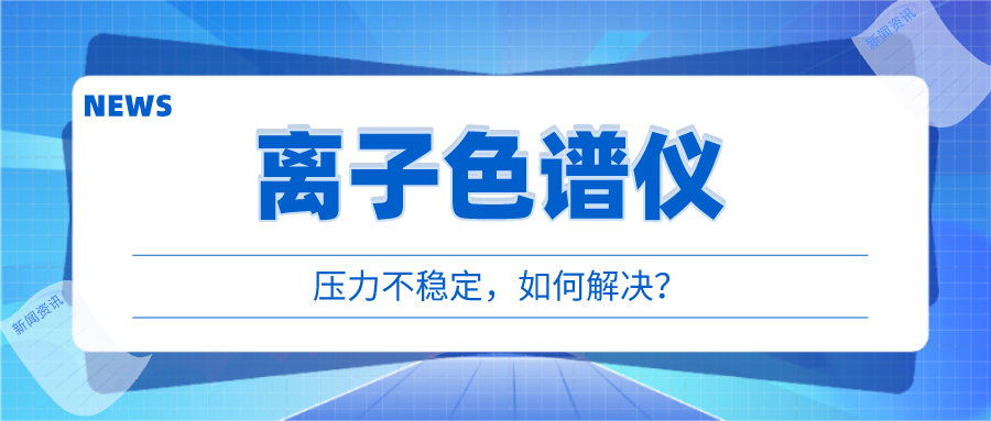 離子色譜儀出現(xiàn)壓力不穩(wěn)時，我們該如何應(yīng)對呢?