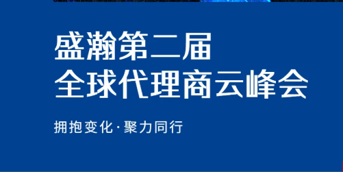 盛瀚第二屆全球代理商云峰會(huì)碩果累累！