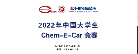 預(yù)告 | 2022中國大學(xué)生Chem-E-Car競(jìng)賽即將啟動(dòng)！