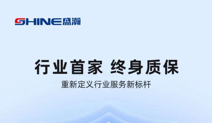 業(yè)內(nèi)首家！盛瀚將推出“終身質(zhì)保”服務(wù)，定義行業(yè)服務(wù)新標(biāo)桿