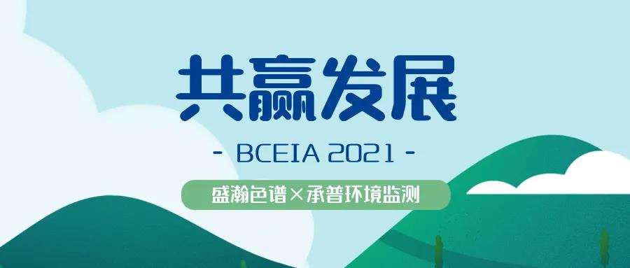 盛瀚色譜參展 BCEIA 2021 成果顯著