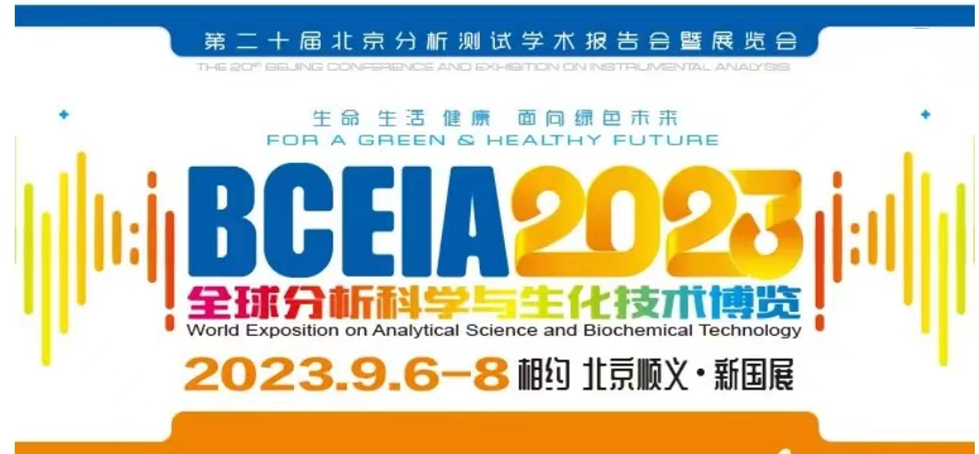 展會預告 | BCEIA2023開幕在即，盛瀚邀您初秋九月 相聚北京！